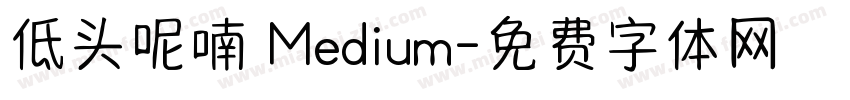 低头呢喃 Medium字体转换